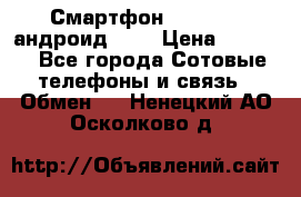Смартфон Higscreen андроид 4.3 › Цена ­ 5 000 - Все города Сотовые телефоны и связь » Обмен   . Ненецкий АО,Осколково д.